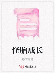 怪胎成长