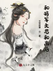 和将军夫君和离后