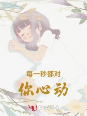 每一秒都对你心动
